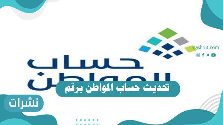 تحديث حساب المواطن برقم الهوية