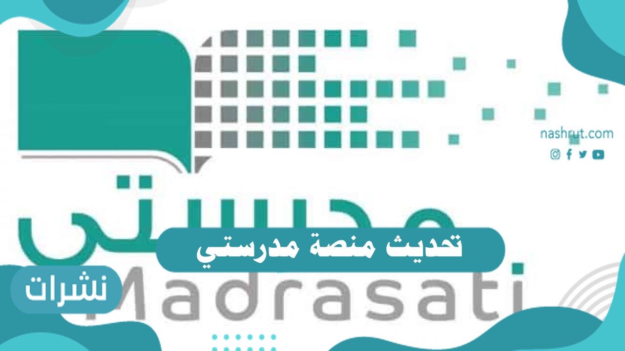 تحديث منصة مدرستي