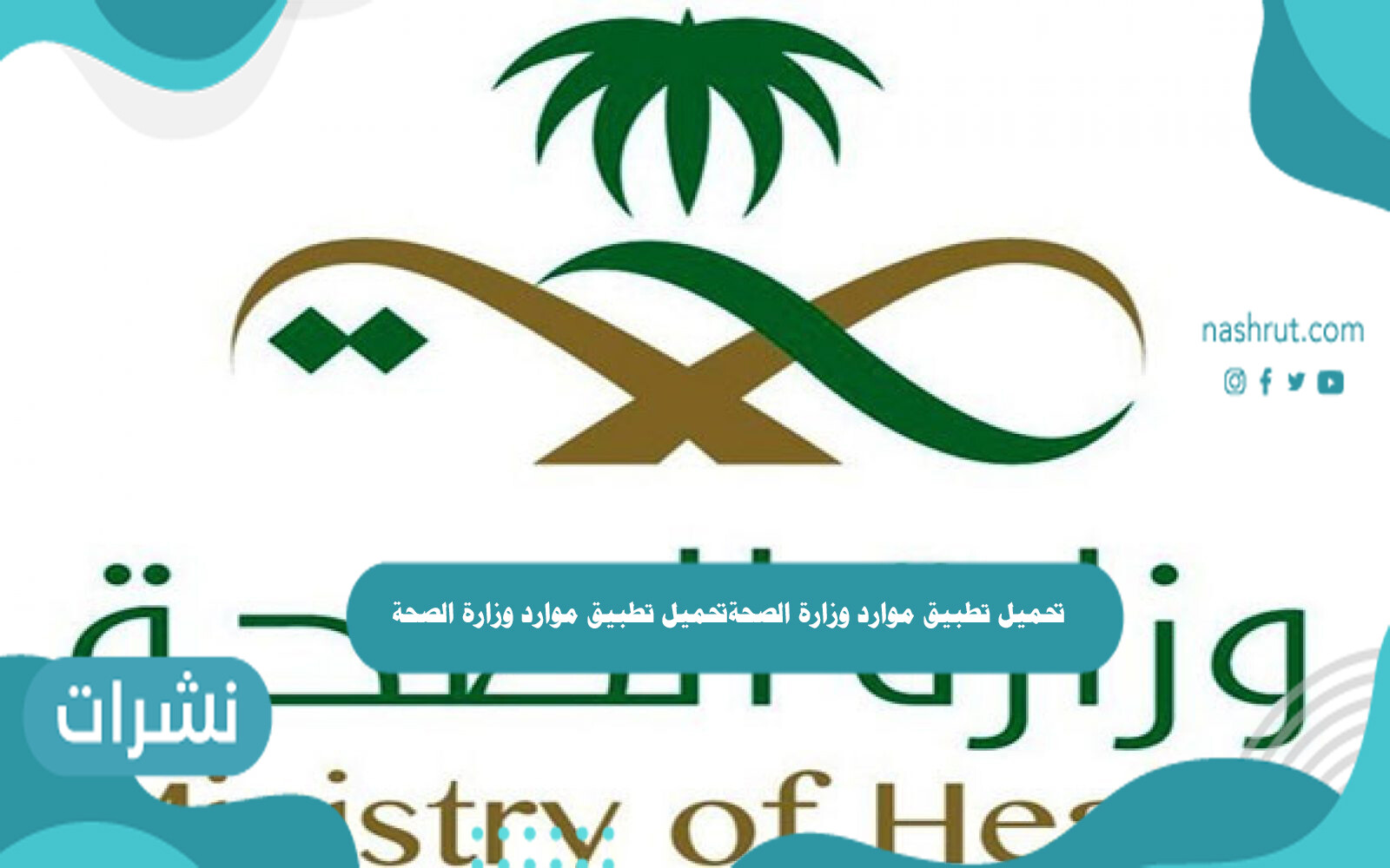 تحميل تطبيق موارد وزارة الصحة