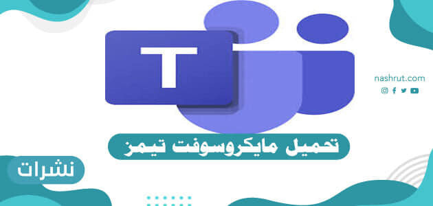 تحميل مايكروسوفت تيمز للكمبيوتر والجوال