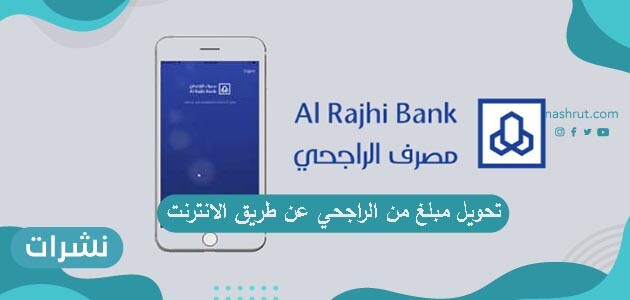 خطوات تحويل مبلغ من الراجحي عن طريق الانترنت