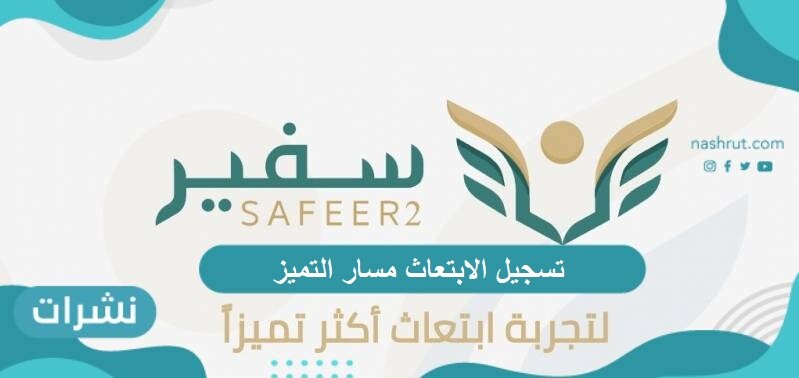 تسجيل الابتعاث مسار التميز