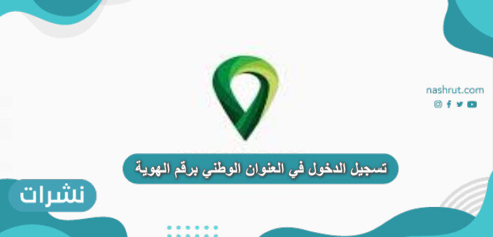 تسجيل الدخول في العنوان الوطني برقم الهوية