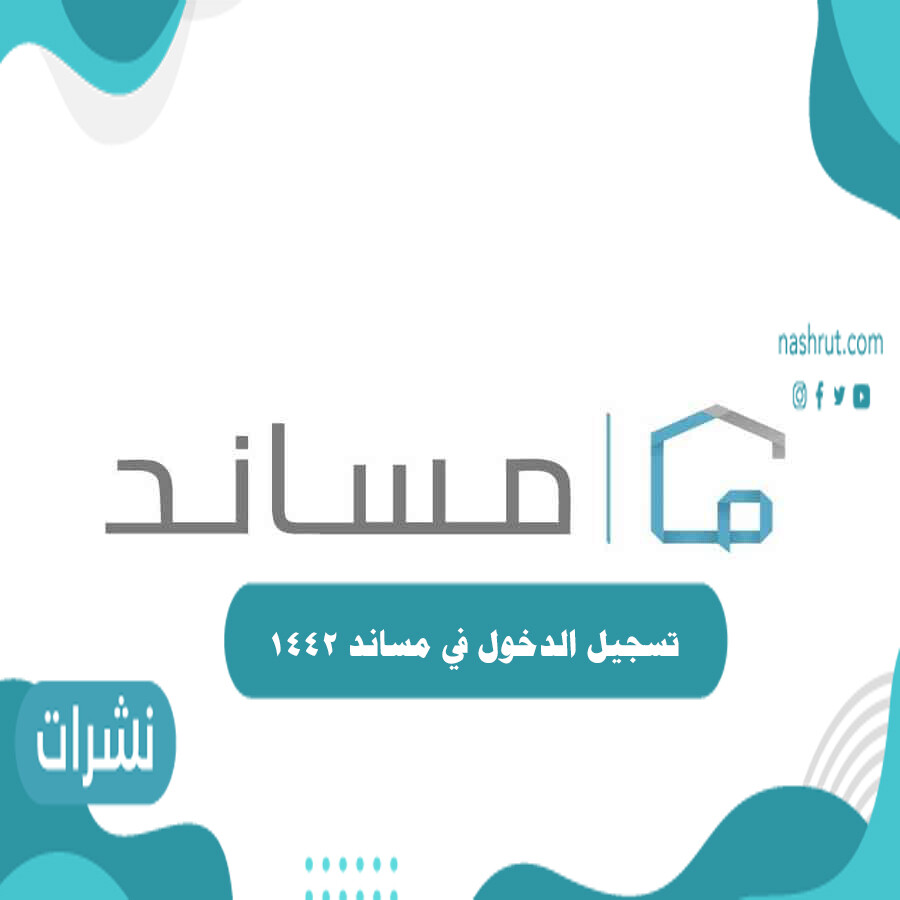 تسجيل الدخول في مساند 1442