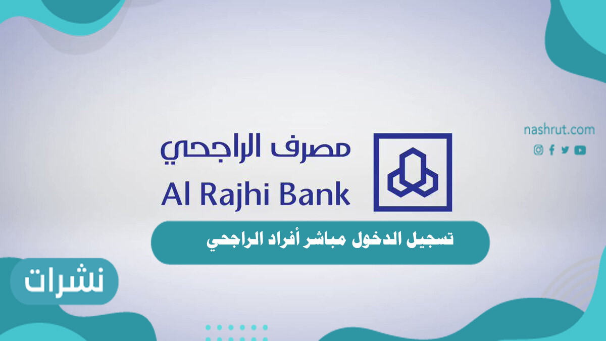تسجيل الدخول مباشر أفراد الراجحي