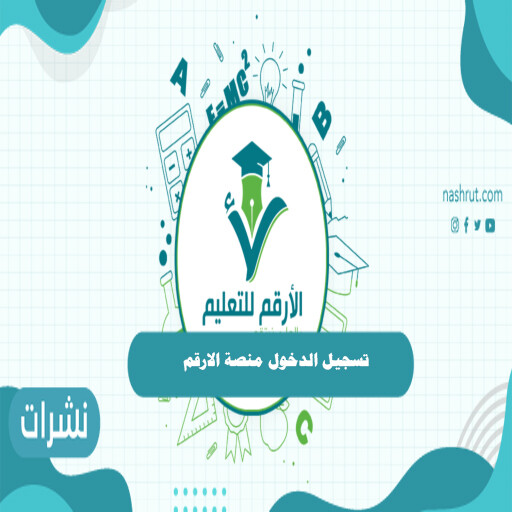 تسجيل الدخول منصة الارقم