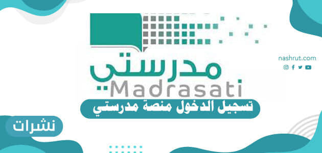 تسجيل الدخول منصة مدرستي