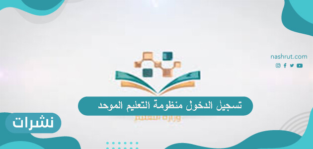 تسجيل الدخول منظومة التعليم الموحد … خطوات التسجيل في مدرستي