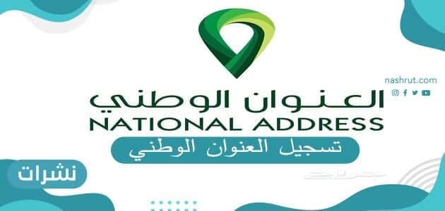 طريقة تسجيل العنوان الوطني