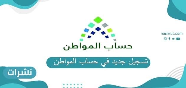 تسجيل جديد في حساب المواطن