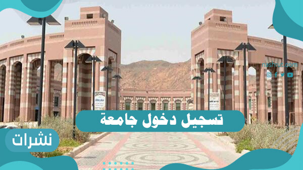 تسجيل دخول جامعة طيبة