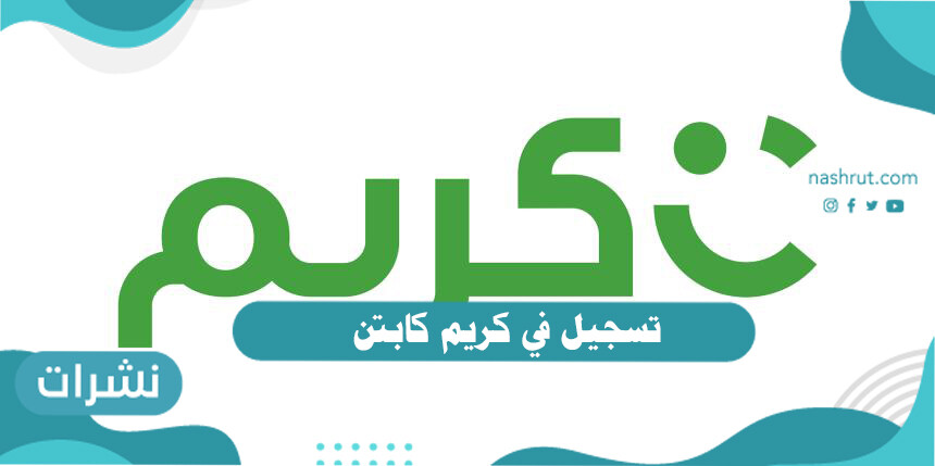تسجيل في كريم كابتن