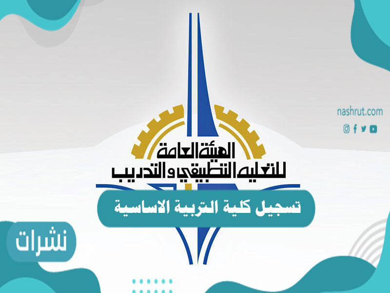 تسجيل كلية التربية الاساسية