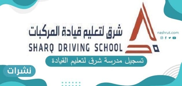 تسجيل مدرسة شرق لتعليم القيادة