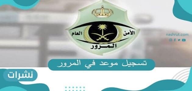 تسجيل موعد في المرور