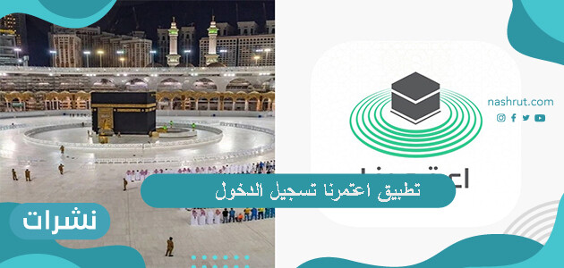 تطبيق اعتمرنا تسجيل الدخول