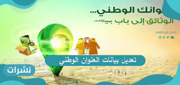تعديل بيانات العنوان الوطني