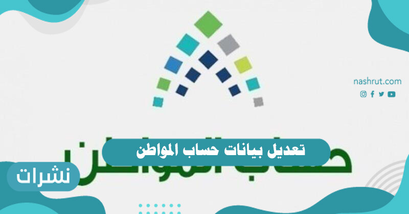 تعديل بيانات حساب المواطن