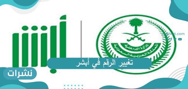 تغيير الرقم في أبشر
