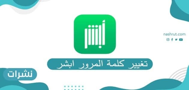 تغيير كلمة المرور ابشر