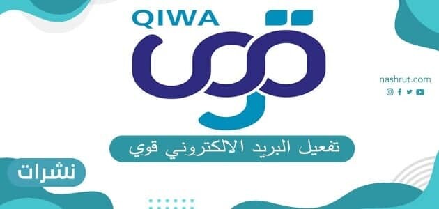 تفعيل البريد الالكتروني في قوي