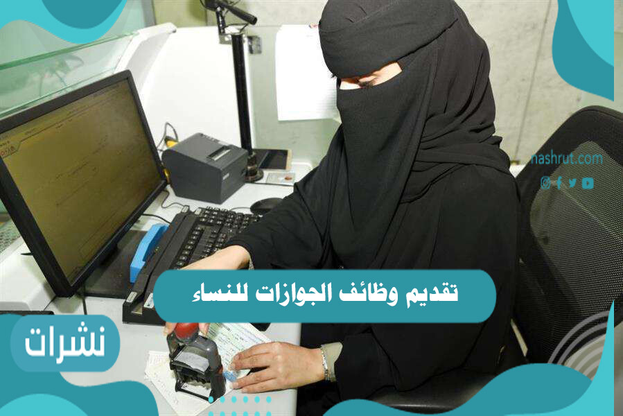 تقديم وظائف الجوازات للنساء 1442