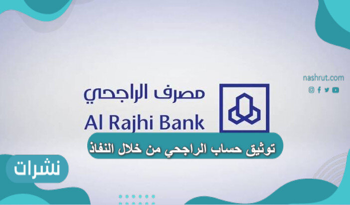 توثيق حساب الراجحي من خلال النفاذ