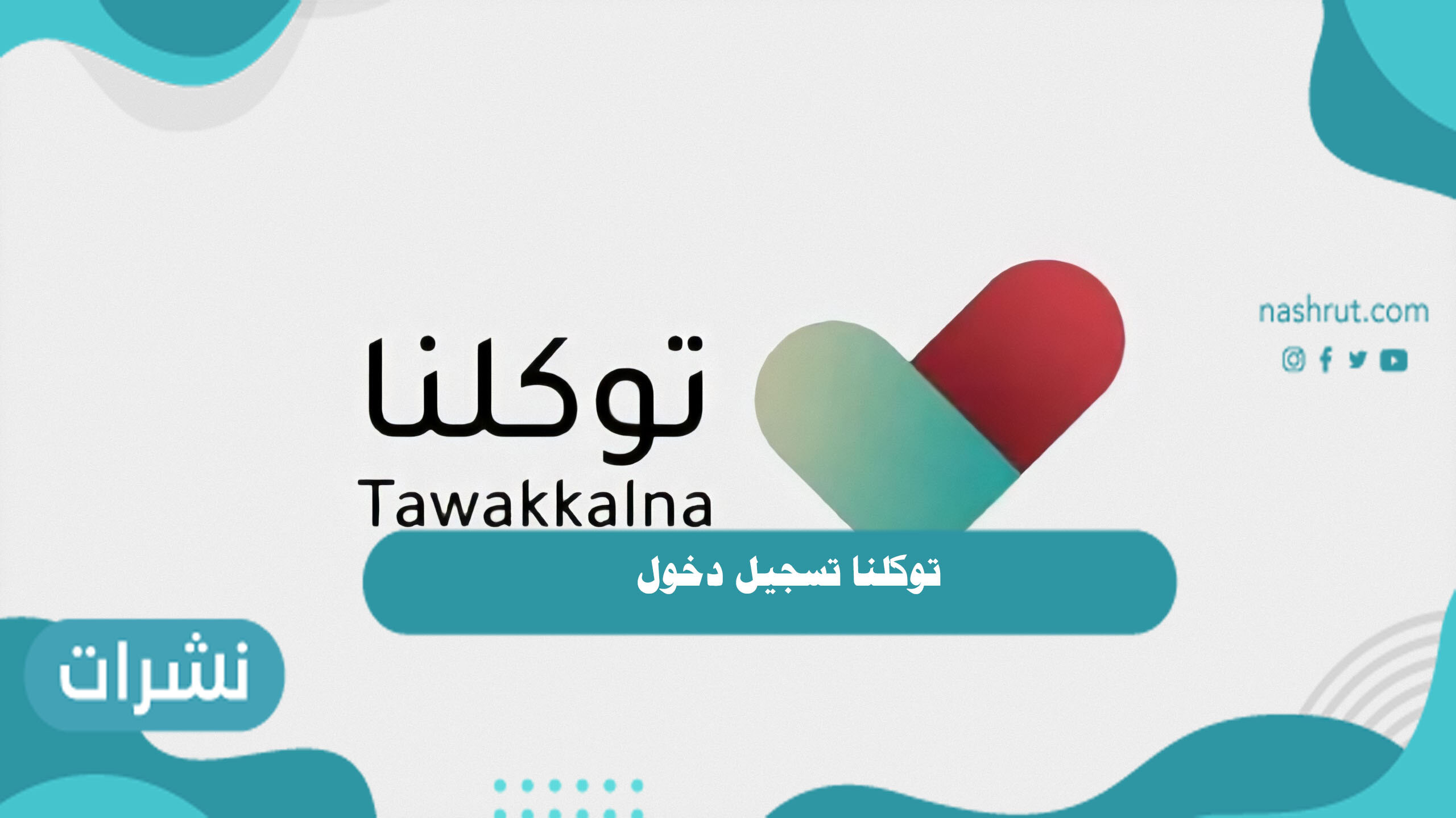 توكلنا تسجيل دخول