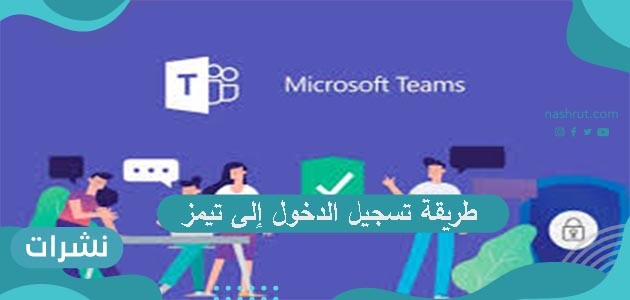 طريقة تحميل مايكروسوف تيمز للعمل على منصة مدرستي الإلكترونية