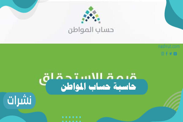 حاسبة حساب المواطن