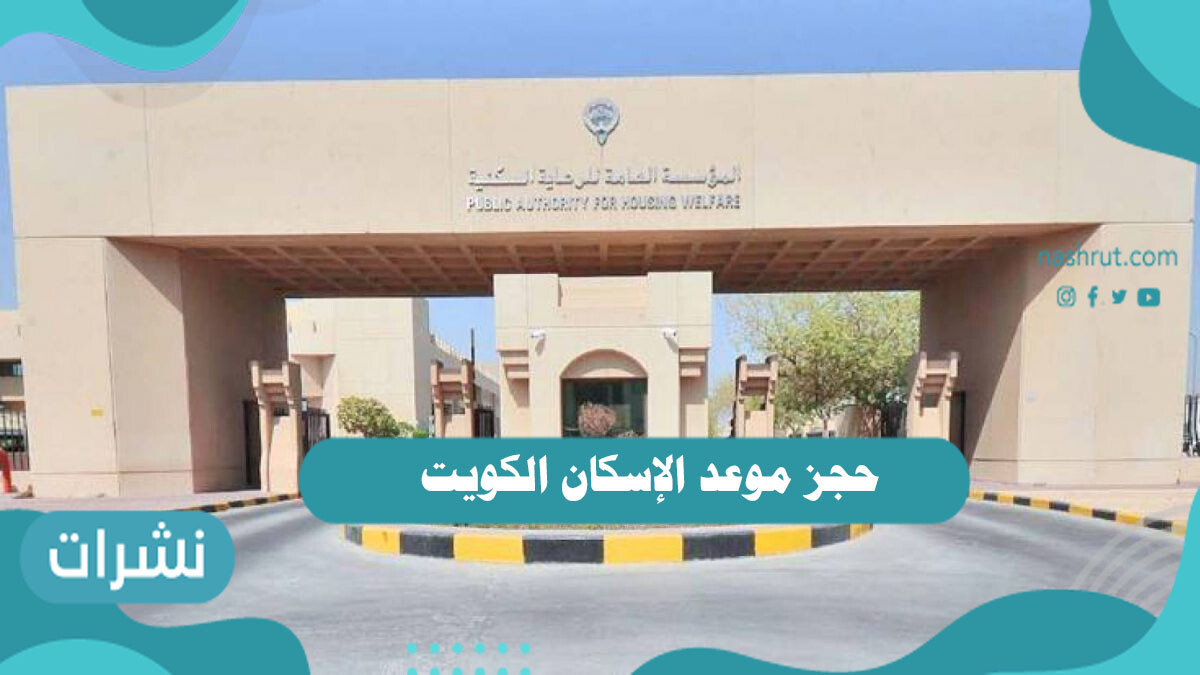 حجز موعد الإسكان الكويت من خلال منصة متى
