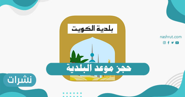 طريقة حجز موعد البلدية في الكويت بالرابط المباشر