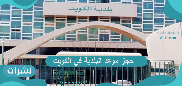 حجز موعد البلدية في الكويت