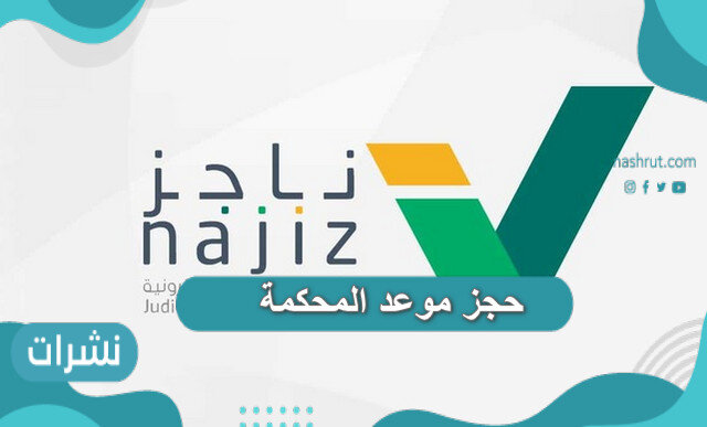 حجز موعد المحكمة