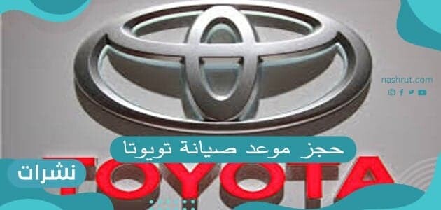 حجز موعد صيانة تويوتا اون لاين