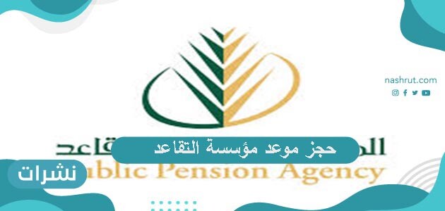 حجز موعد مؤسسة التقاعد