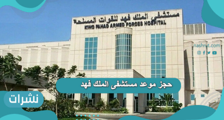 حجز موعد مستشفى الملك فهد