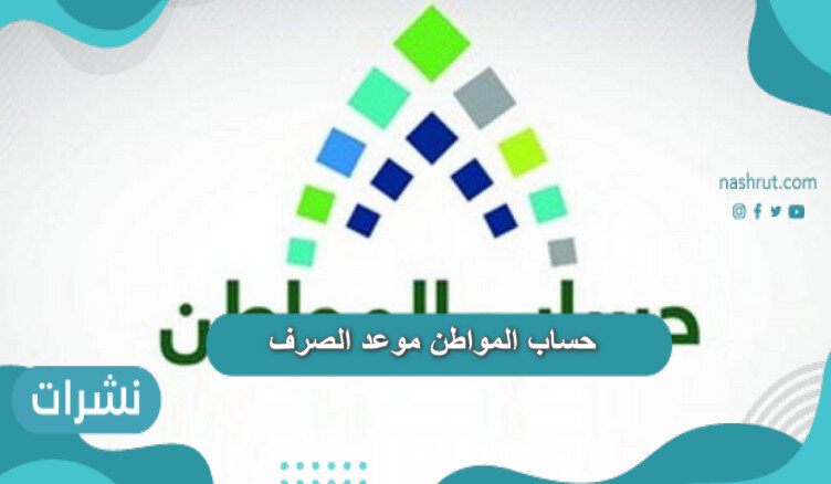 حساب المواطن موعد الصرف