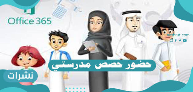 حضور حصص مدرستي