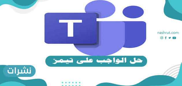 حل الواجب على تيمز