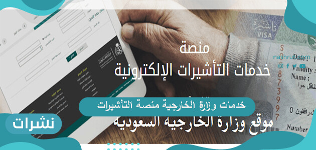 ما هي خدمات وزارة الخارجية منصة التأشيرات