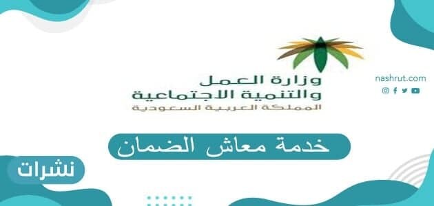 خدمة معاش الضمان