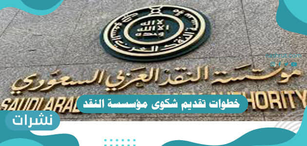 خطوات تقديم شكوى مؤسسة النقد