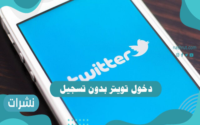 دخول تويتر بدون تسجيل حساب