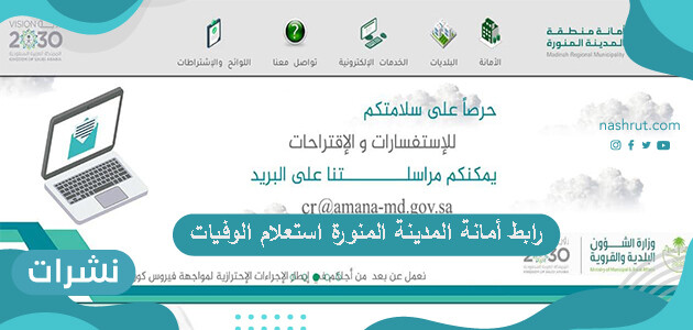 رابط أمانة المدينة المنورة استعلام الوفيات