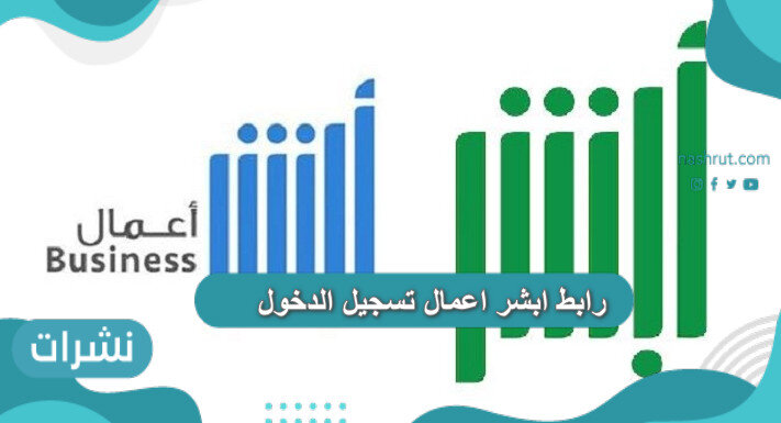 رابط ابشر اعمال تسجيل الدخول