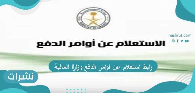 رابط استعلام عن اوامر الدفع وزارة المالية