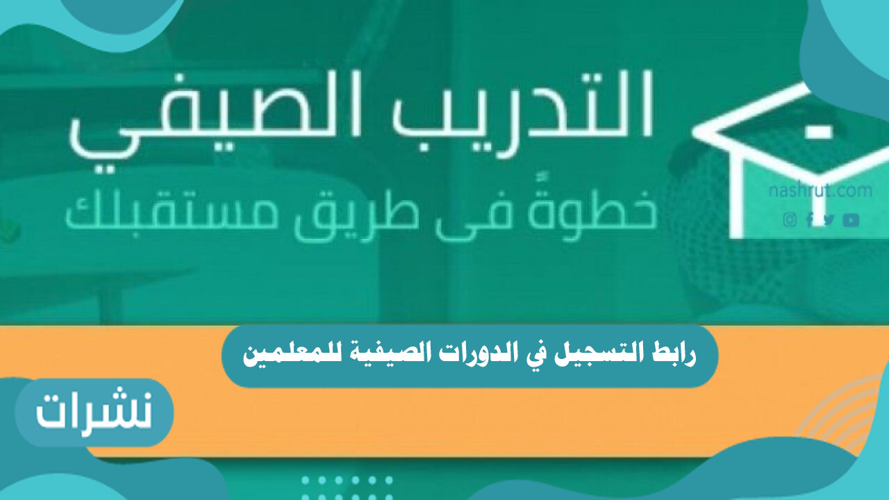 رابط التسجيل في الدورات الصيفية للمعلمين