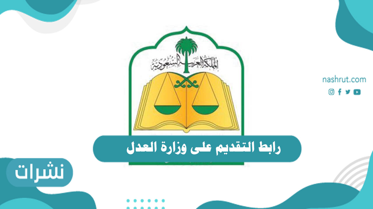 رابط التقديم على وزارة العدل .. وظائف وزارة العدل 1442