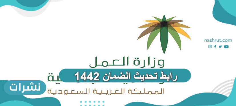 رابط تحديث الضمان 1442 – 2020
